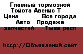 Главный тормозной Тойота Авенис Т22 › Цена ­ 1 400 - Все города Авто » Продажа запчастей   . Тыва респ.